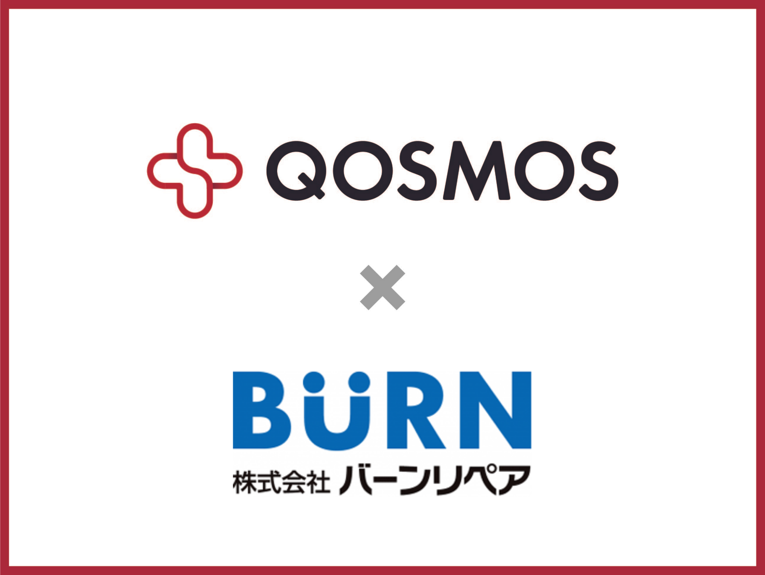 バーンリペア様での導入事例のご紹介 – Qosmos（コスモス）